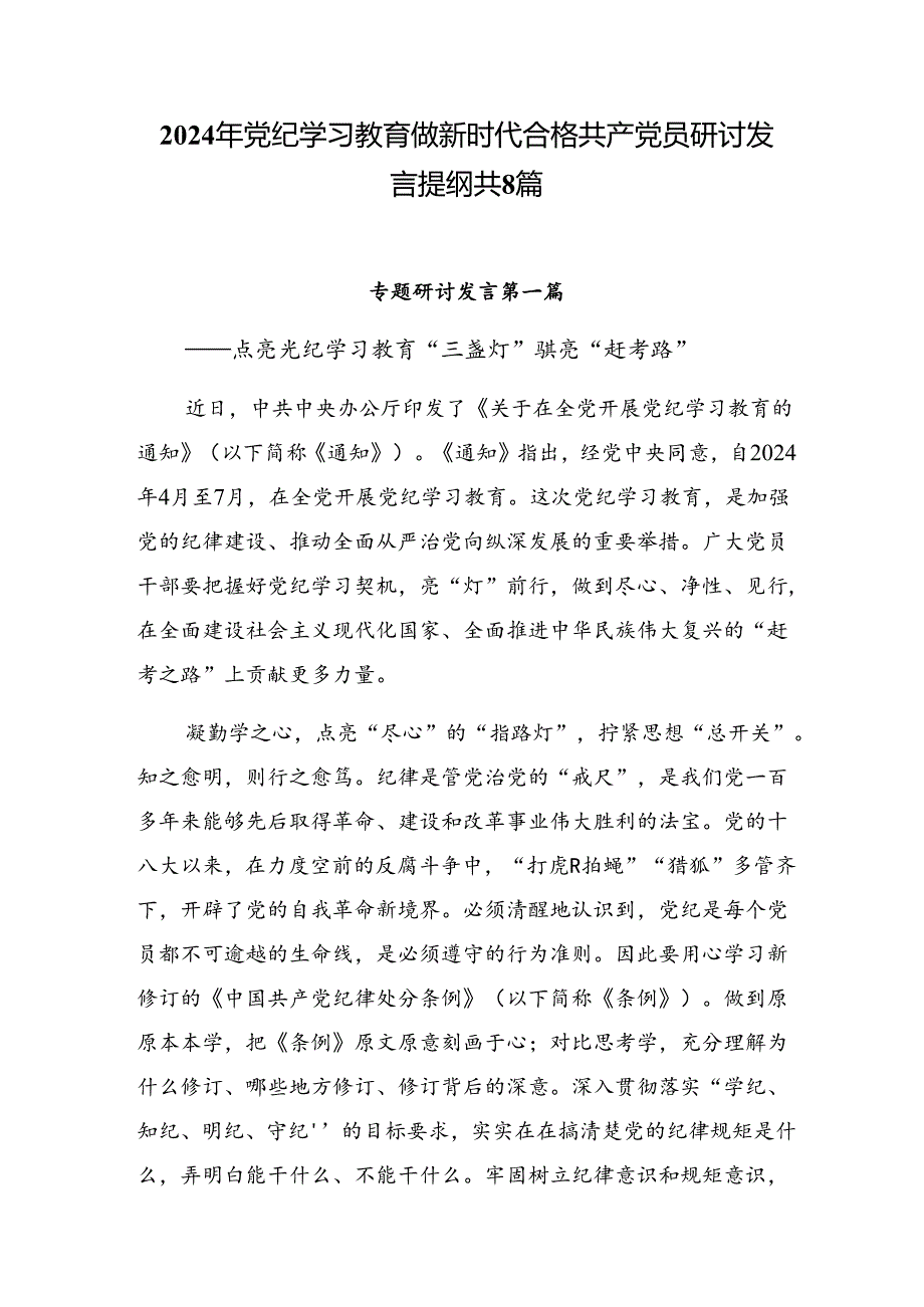 2024年党纪学习教育做新时代合格共产党员研讨发言提纲共8篇.docx_第1页