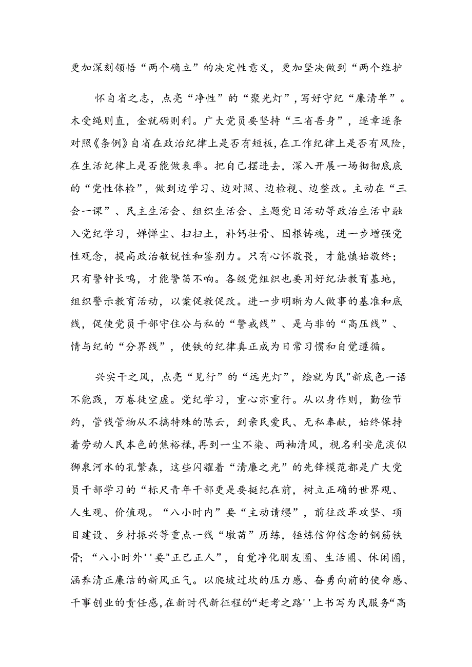 2024年党纪学习教育做新时代合格共产党员研讨发言提纲共8篇.docx_第2页