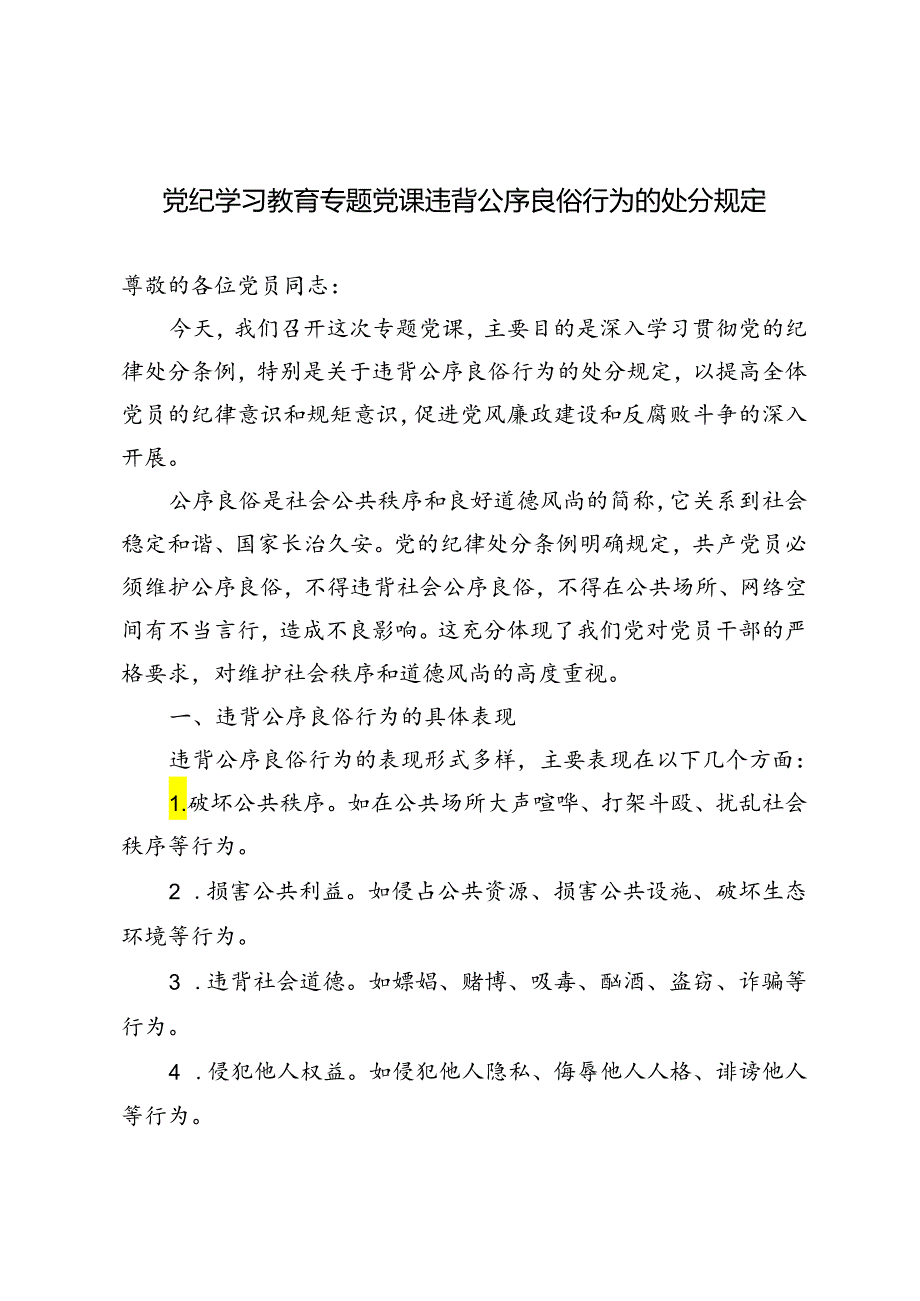 2024年7月党纪学习教育专题党课：违背公序良俗行为的处分规定.docx_第1页