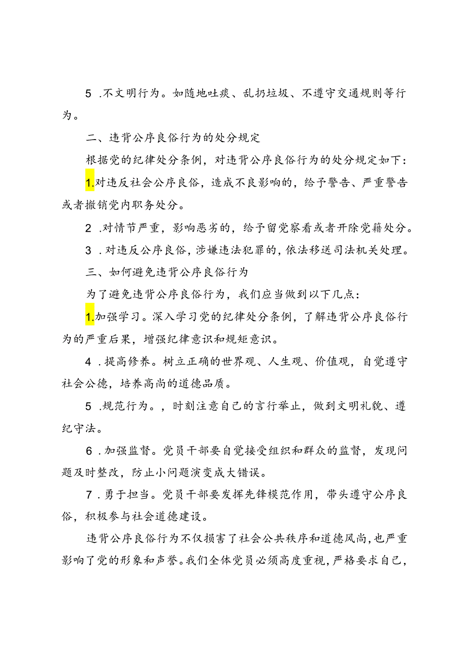 2024年7月党纪学习教育专题党课：违背公序良俗行为的处分规定.docx_第2页