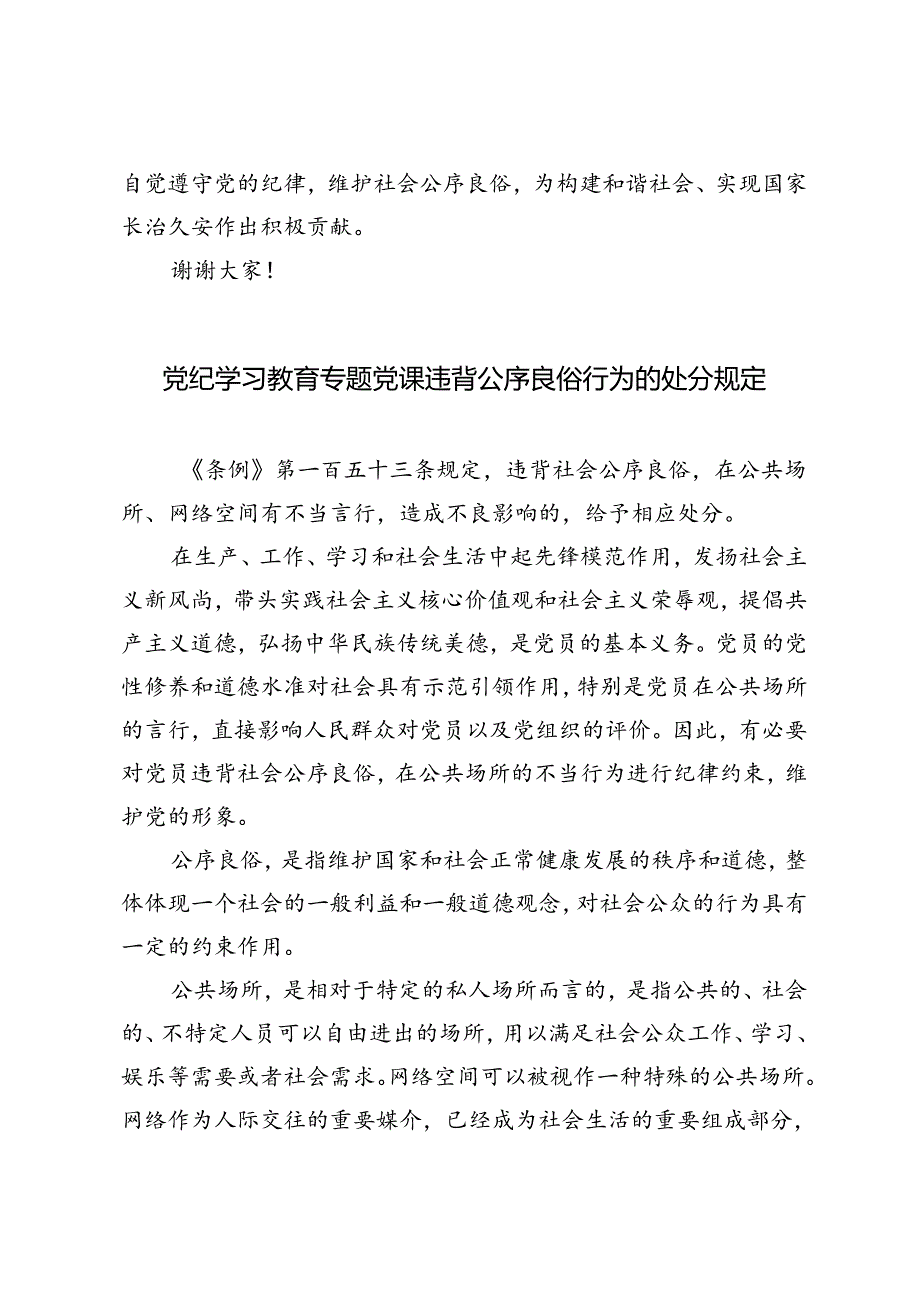 2024年7月党纪学习教育专题党课：违背公序良俗行为的处分规定.docx_第3页