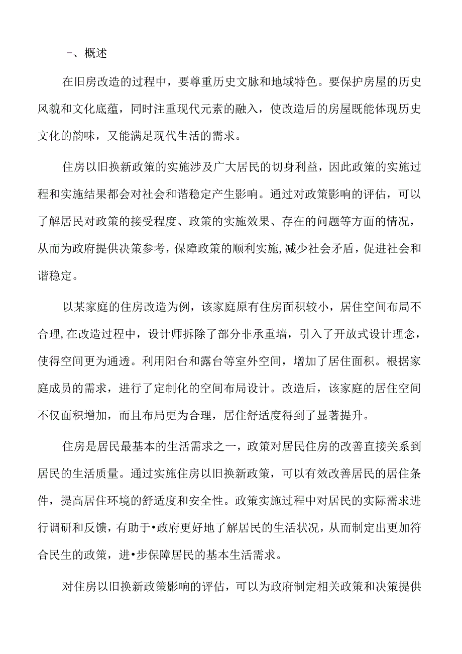 住房以旧换新政策的提出与背景.docx_第2页