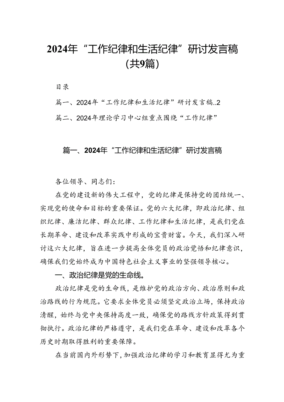 9篇2024年“工作纪律和生活纪律”研讨发言稿集合.docx_第1页