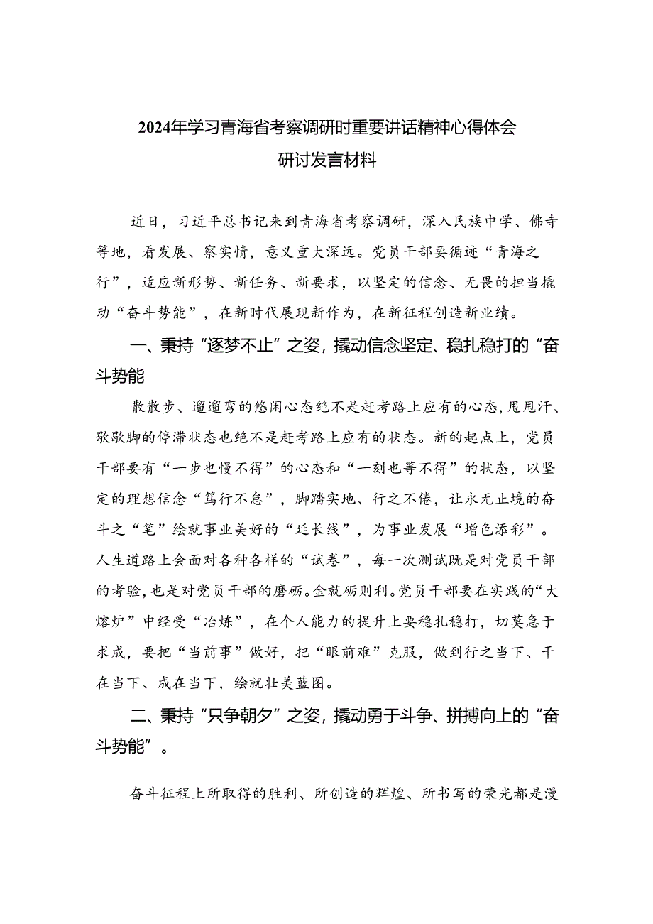 (六篇)2024年学习青海省考察调研时重要讲话精神心得体会研讨发言材料（精选）.docx_第1页