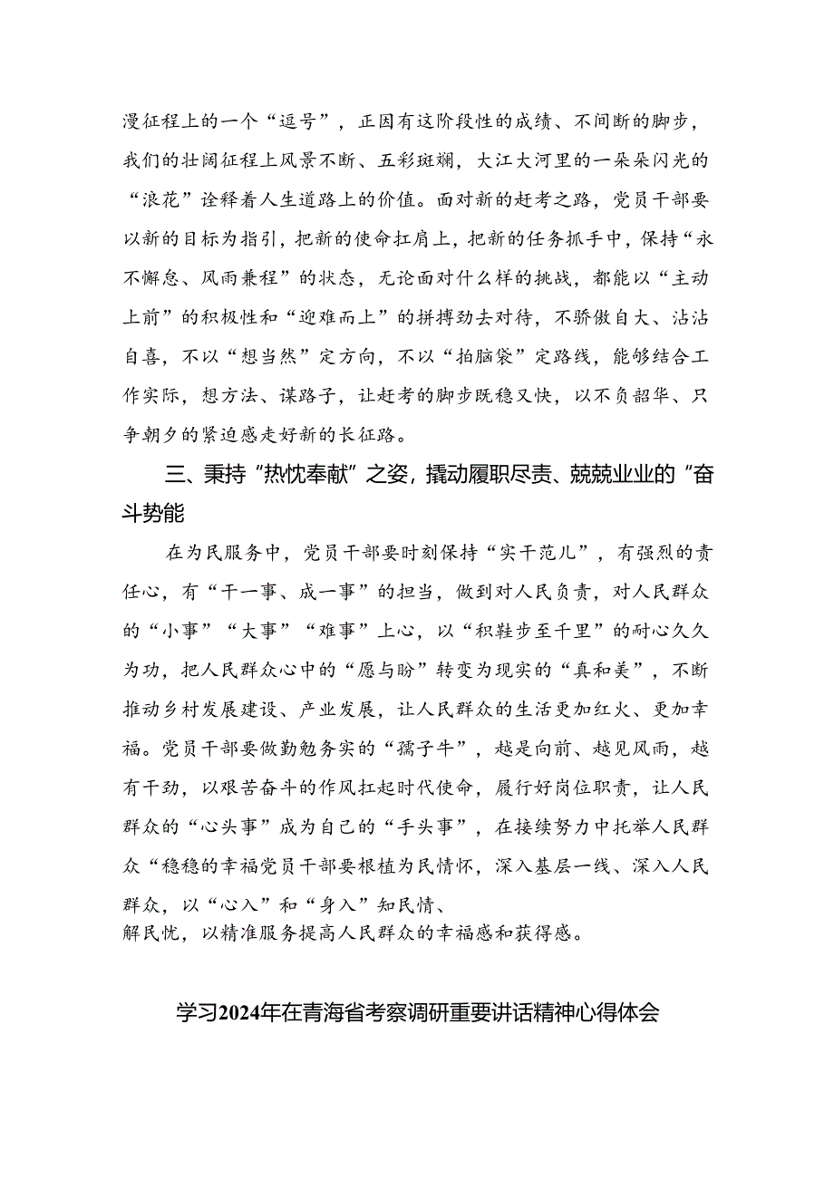 (六篇)2024年学习青海省考察调研时重要讲话精神心得体会研讨发言材料（精选）.docx_第2页