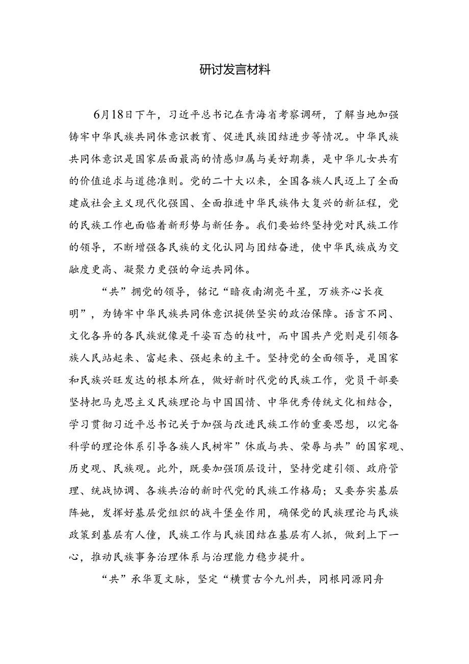 (六篇)2024年学习青海省考察调研时重要讲话精神心得体会研讨发言材料（精选）.docx_第3页