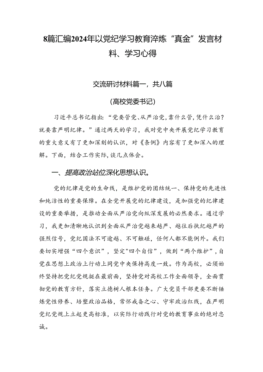 8篇汇编2024年以党纪学习教育淬炼“真金”发言材料、学习心得.docx_第1页