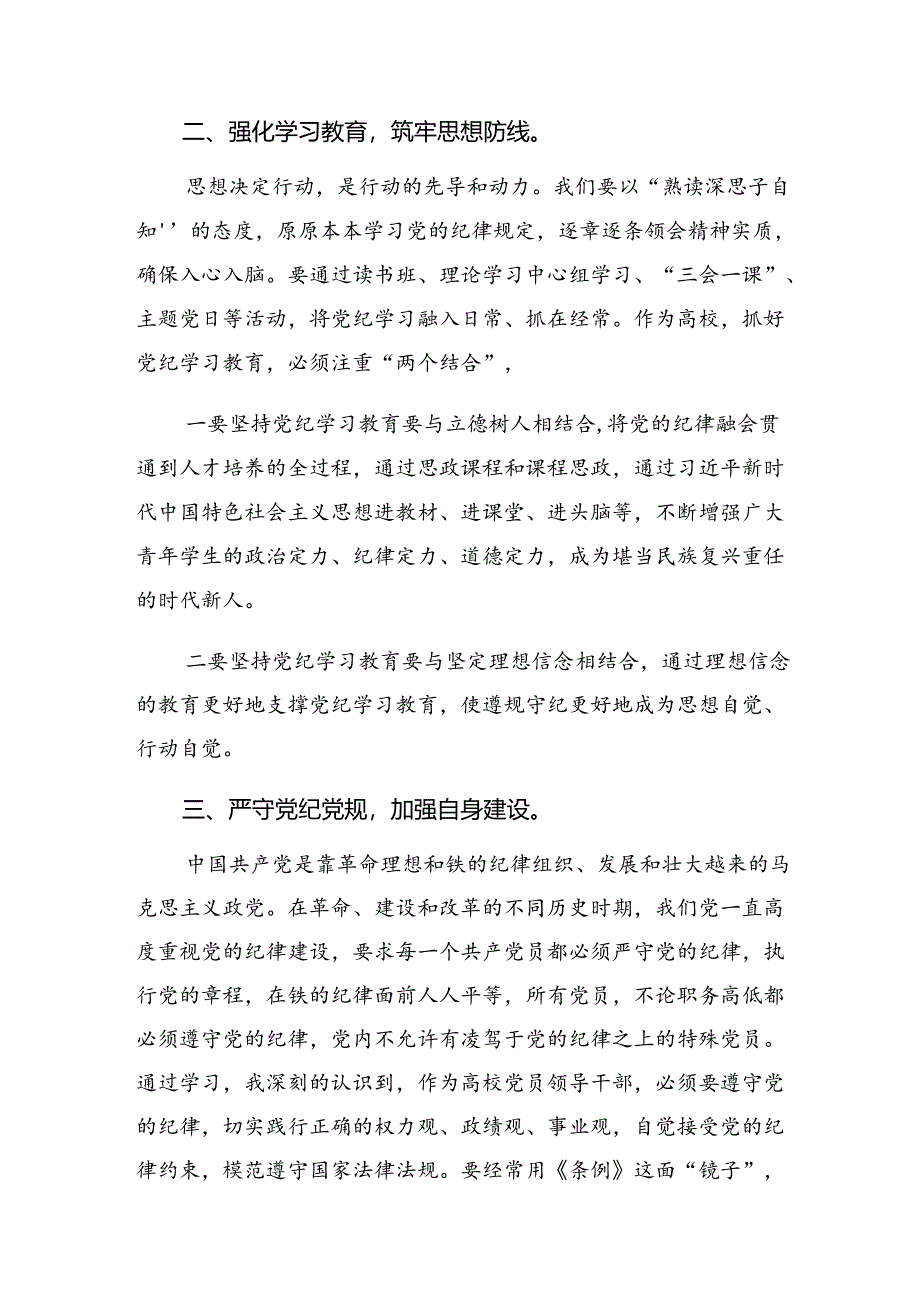 8篇汇编2024年以党纪学习教育淬炼“真金”发言材料、学习心得.docx_第2页