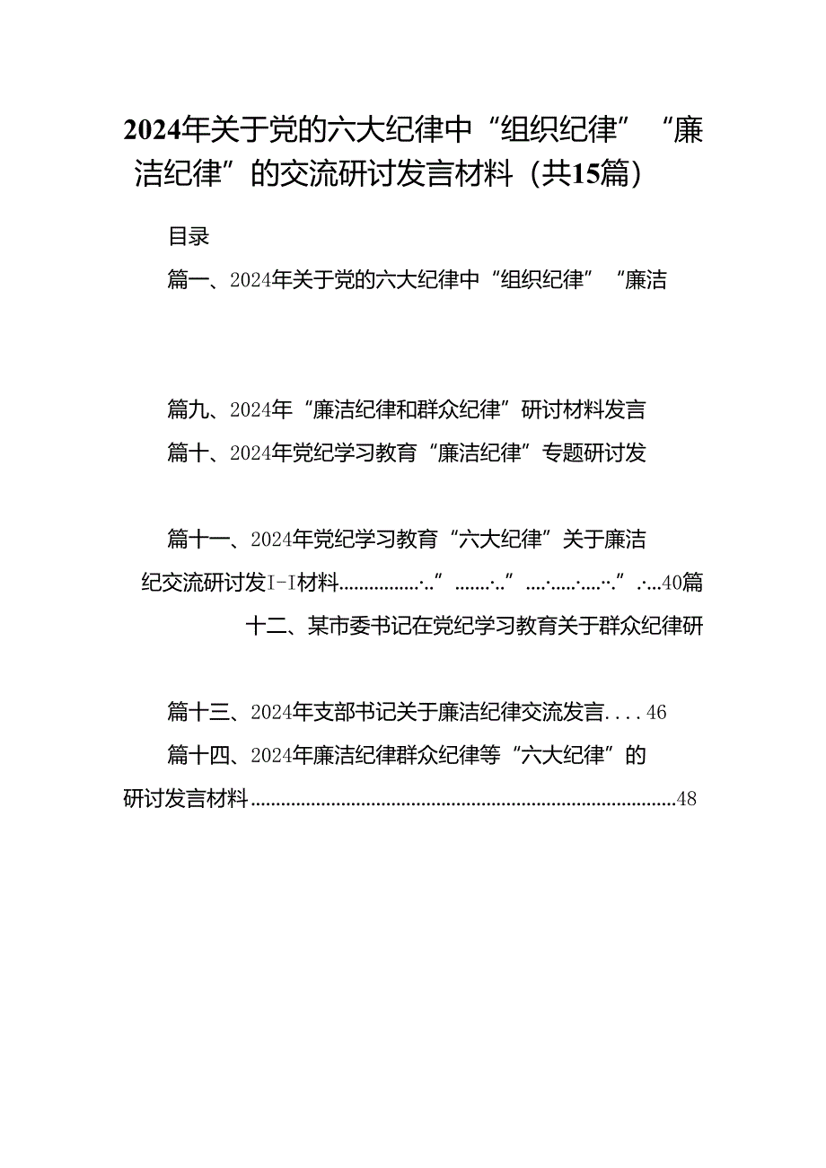 2024年关于党的六大纪律中“组织纪律”“廉洁纪律”的交流研讨发言材料（共15篇）汇编.docx_第1页