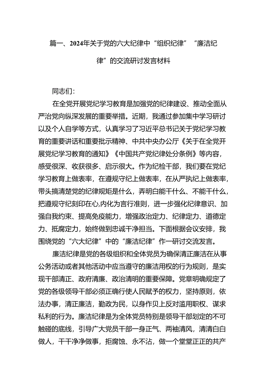 2024年关于党的六大纪律中“组织纪律”“廉洁纪律”的交流研讨发言材料（共15篇）汇编.docx_第2页