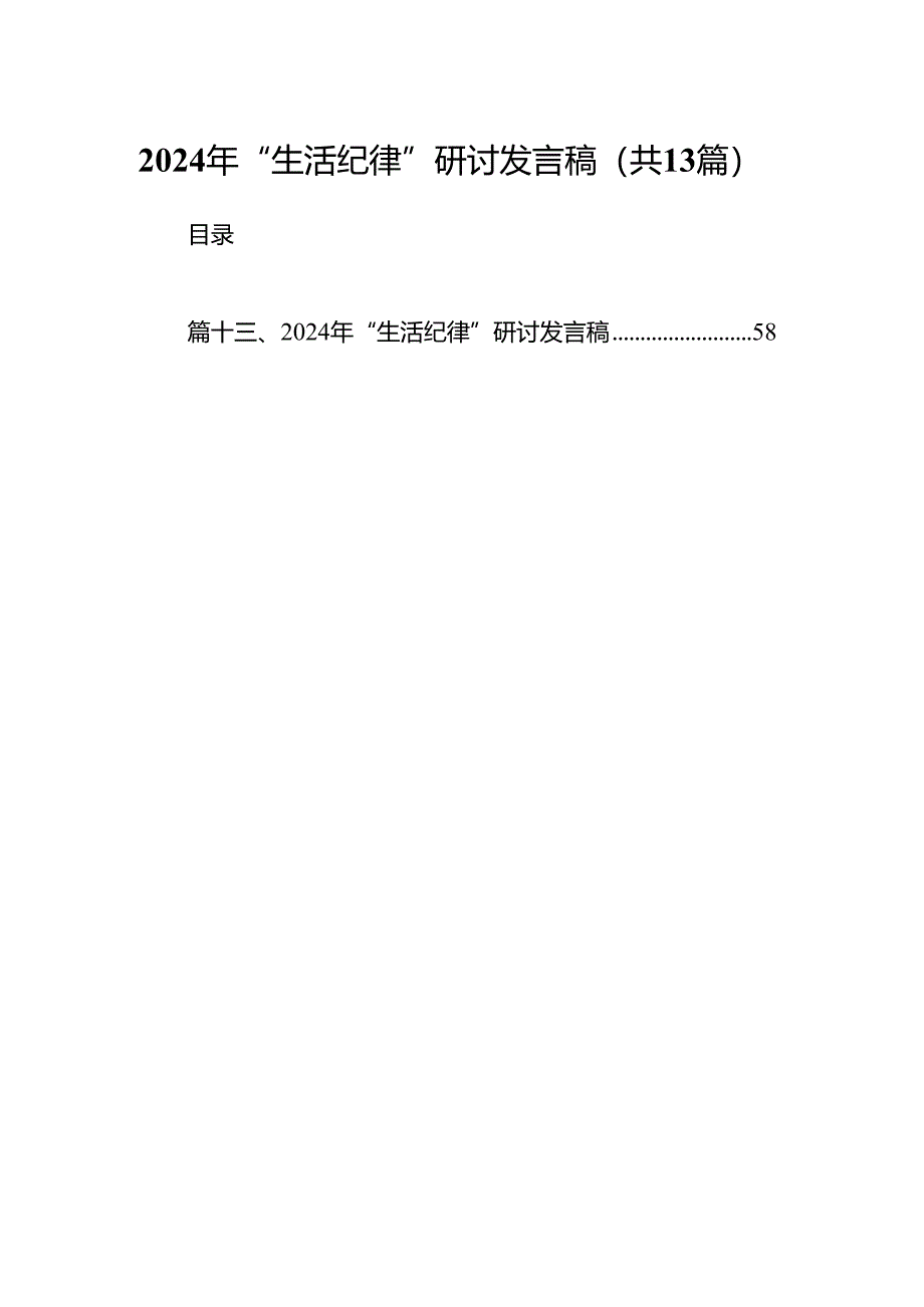 2024年“生活纪律”研讨发言稿13篇（详细版）.docx_第1页