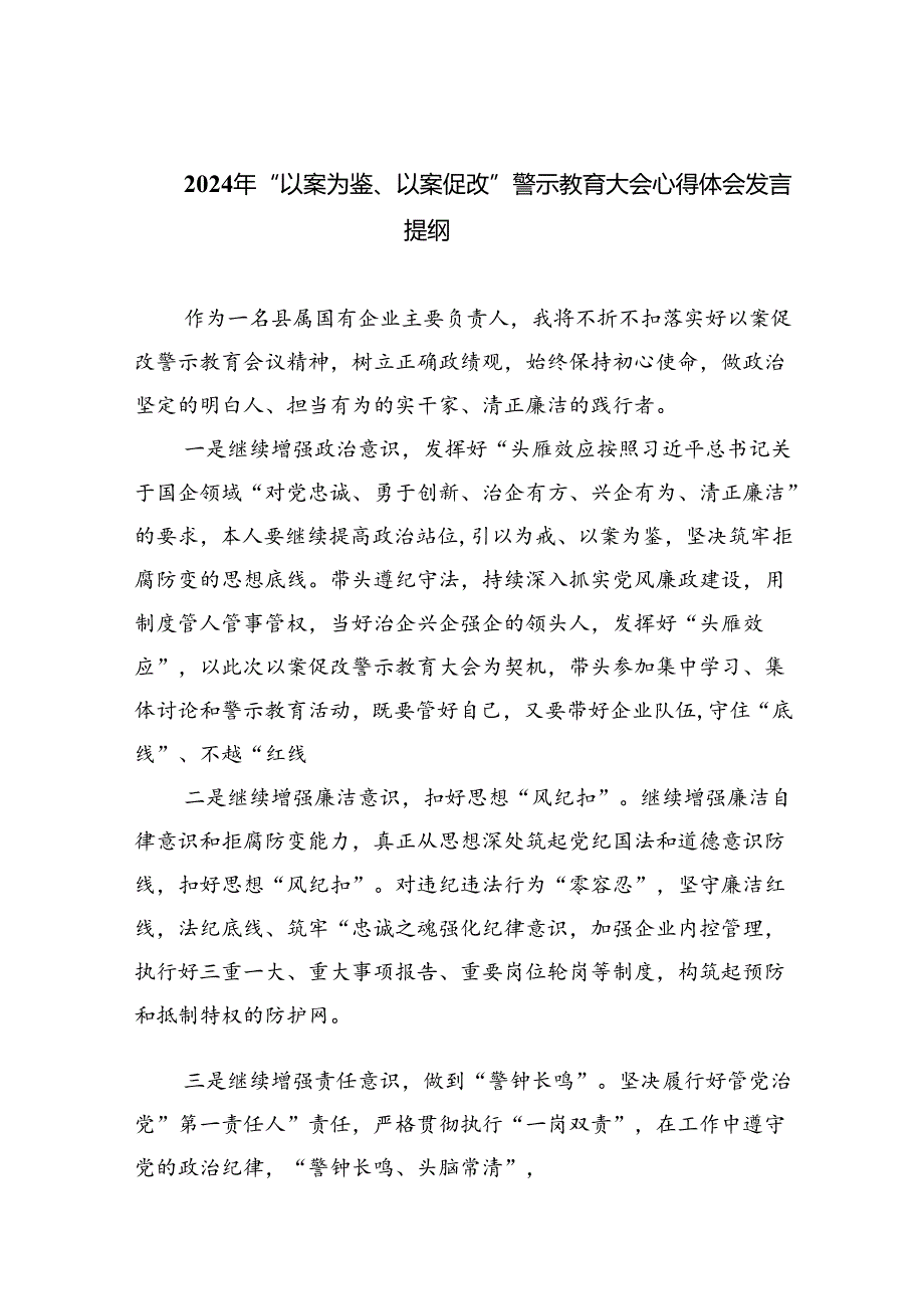 2024年“以案为鉴、以案促改”警示教育大会心得体会发言提纲（共九篇选择）.docx_第1页