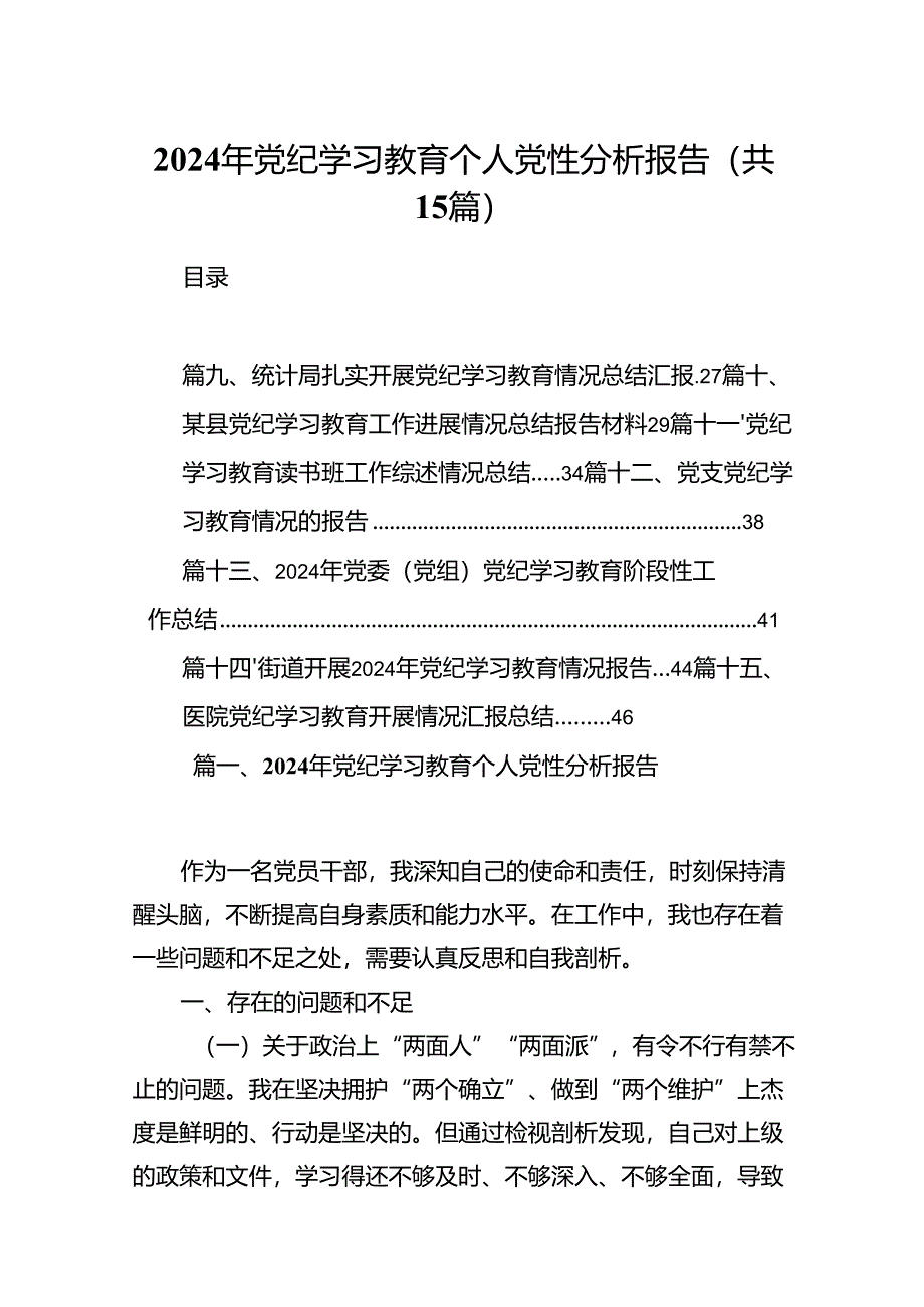 2024年党纪学习教育个人党性分析报告（共15篇）.docx_第1页