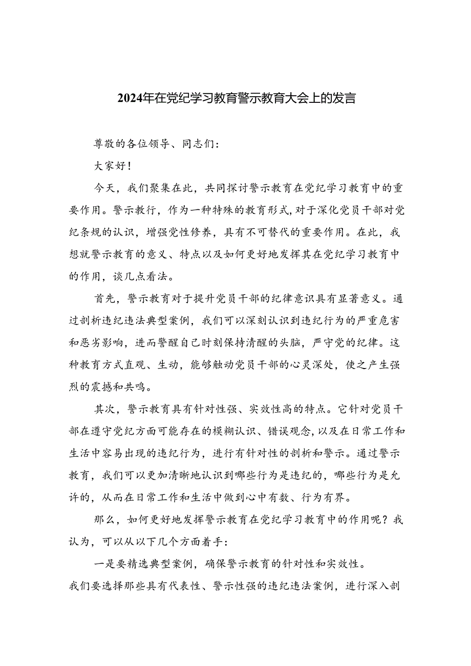 2024年党纪学习教育警示教育的心得体会九篇（精选版）.docx_第1页