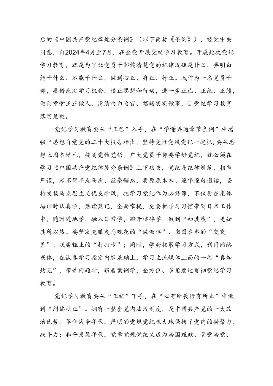 2024年党纪学习教育警示教育的心得体会九篇（精选版）.docx_第3页