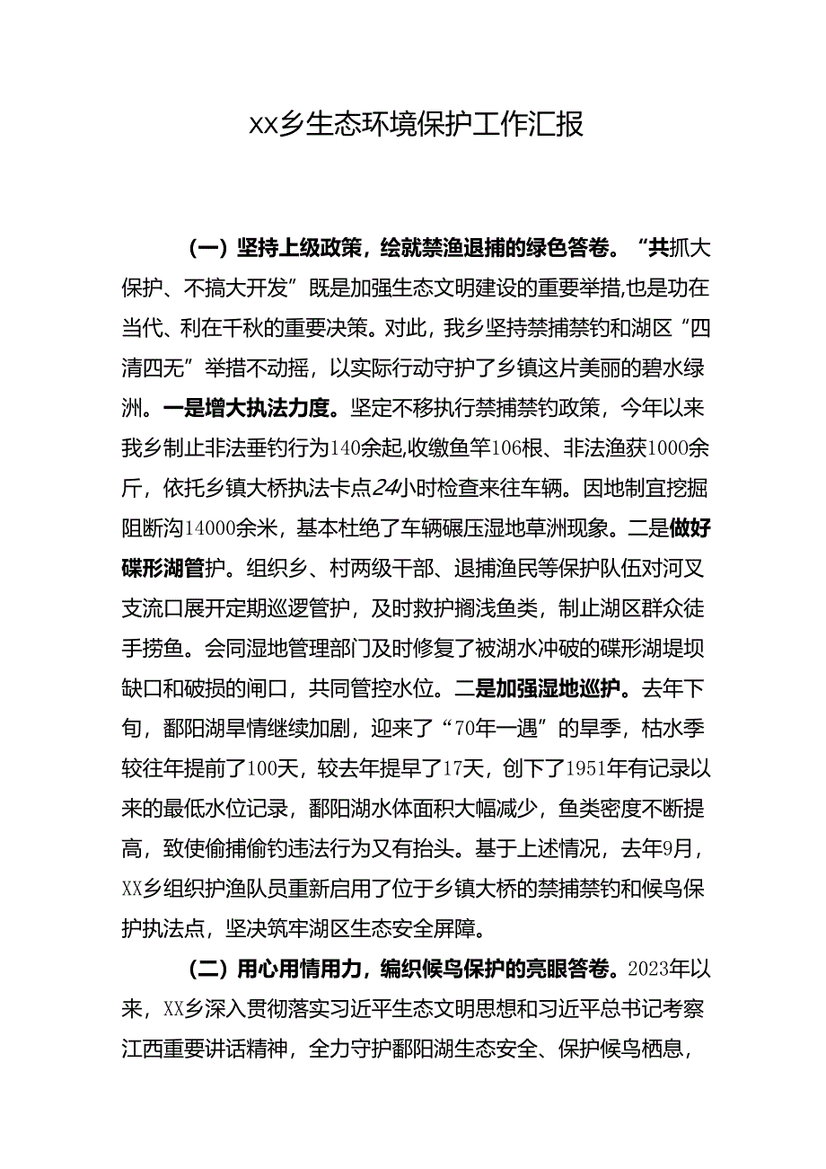 乡镇生态环境保护工作汇报2024.2.19.docx_第1页