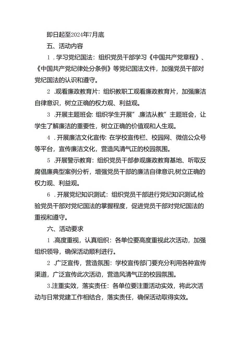 2024年学校开展党纪学习教育活动方案(11篇合集）.docx_第3页