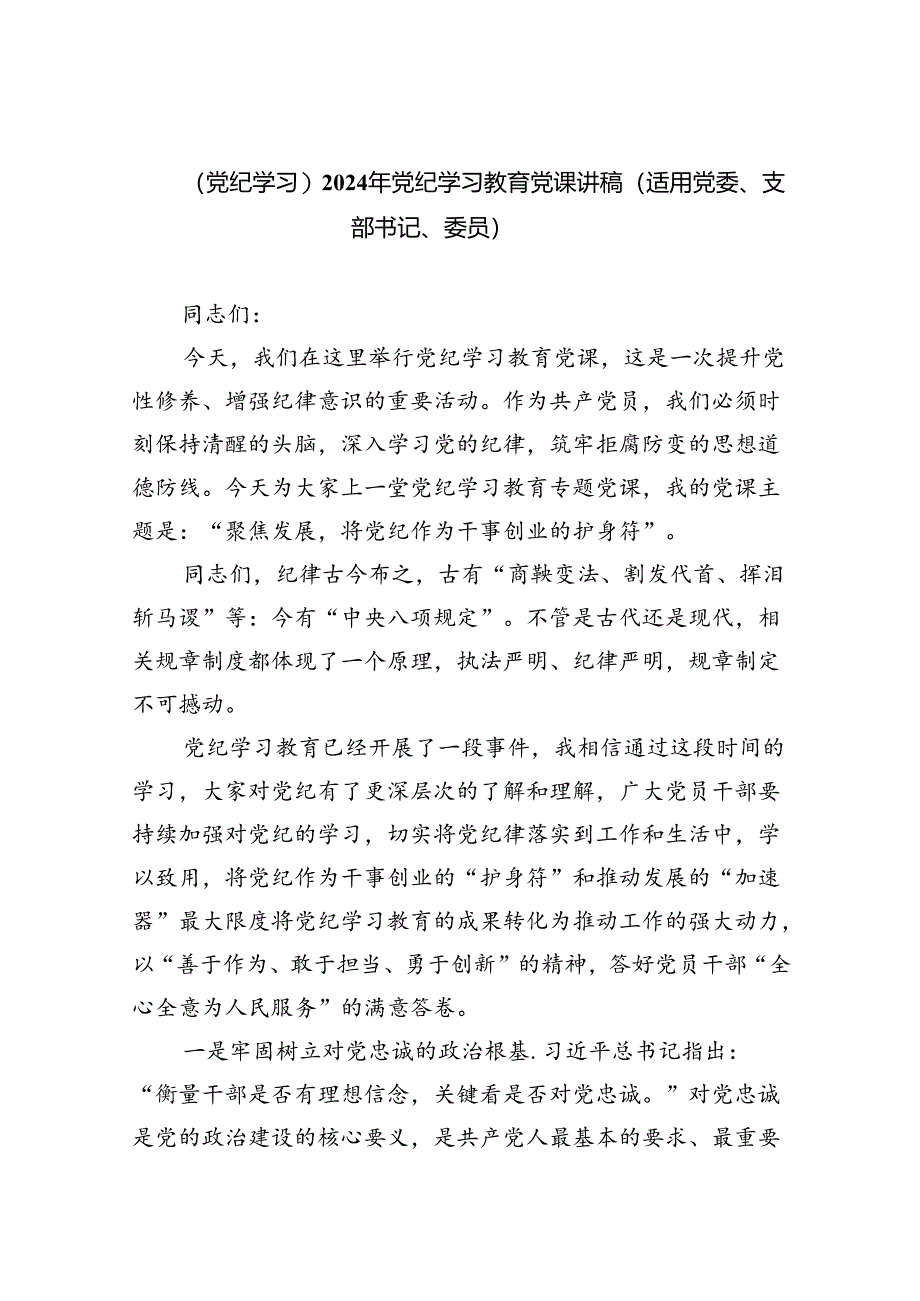 【党纪学习】2024年党纪学习教育党课讲稿（适用党委、支部书记、委员）7篇（精选版）.docx_第1页