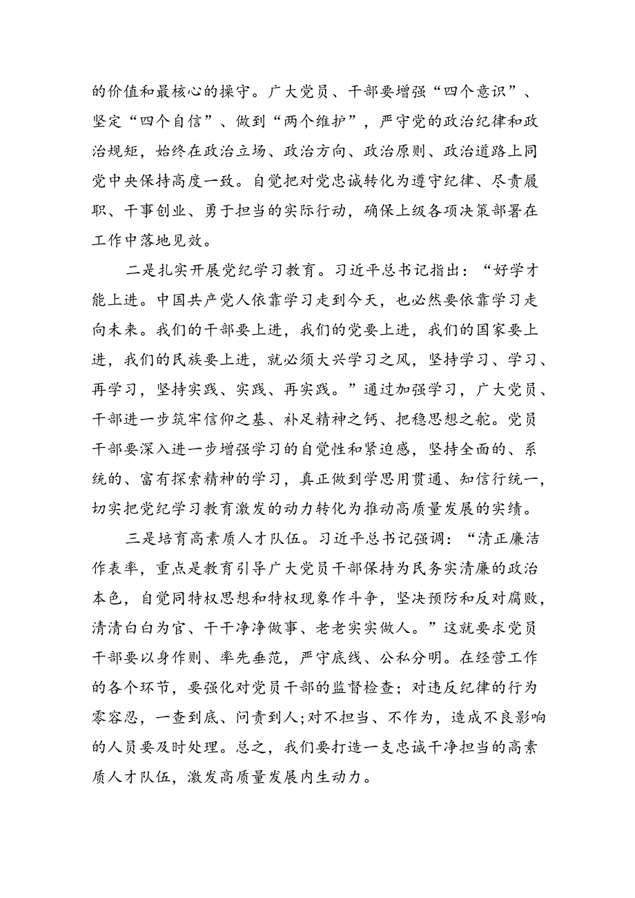 【党纪学习】2024年党纪学习教育党课讲稿（适用党委、支部书记、委员）7篇（精选版）.docx_第2页