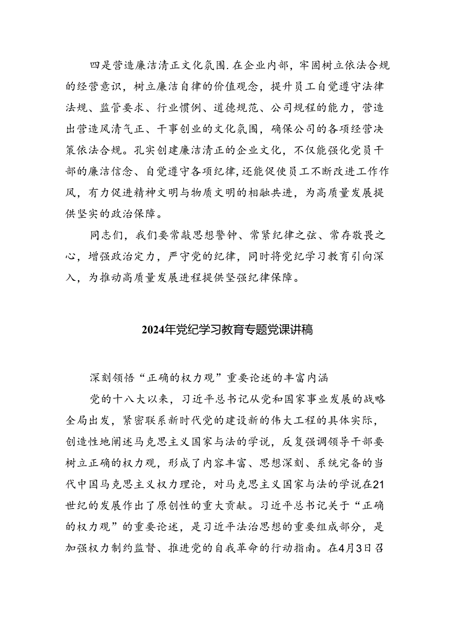 【党纪学习】2024年党纪学习教育党课讲稿（适用党委、支部书记、委员）7篇（精选版）.docx_第3页