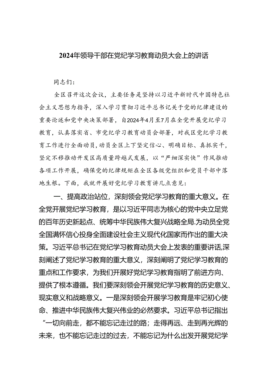 2024年领导干部在党纪学习教育动员大会上的讲话4篇供参考.docx_第1页