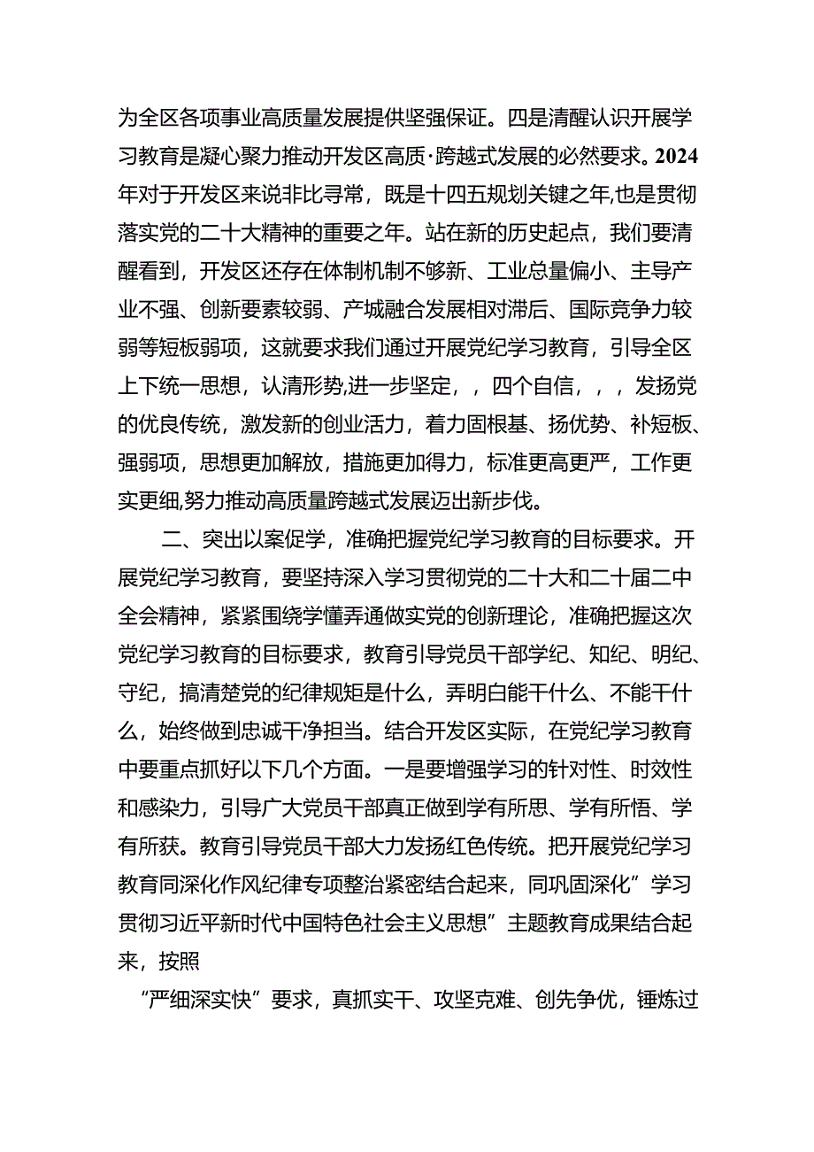 2024年领导干部在党纪学习教育动员大会上的讲话4篇供参考.docx_第3页