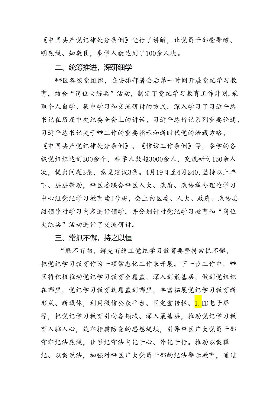 2024年党纪学习教育工作总结开展情况汇报（共12篇）.docx_第2页