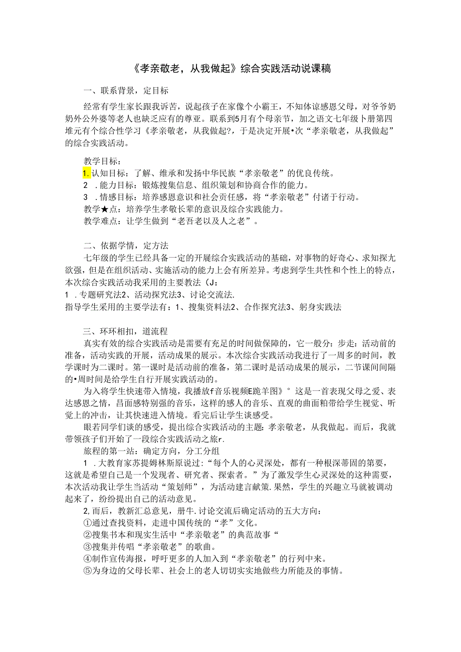 《孝亲敬老-从我做起》综合实践活动说课稿.docx_第1页