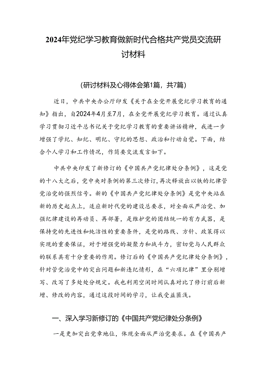 2024年党纪学习教育做新时代合格共产党员交流研讨材料.docx_第1页