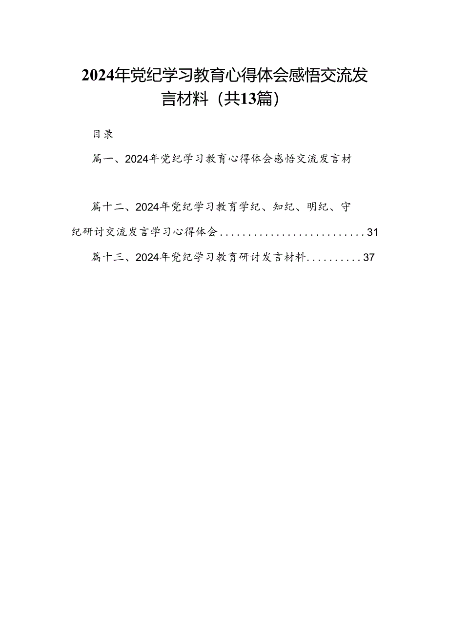 2024年党纪学习教育心得体会感悟交流发言材料范文13篇(最新精选).docx_第1页