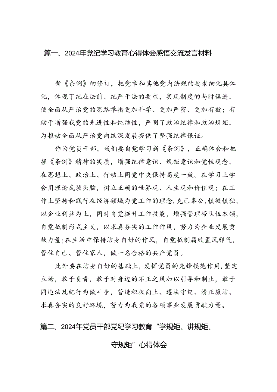 2024年党纪学习教育心得体会感悟交流发言材料范文13篇(最新精选).docx_第2页