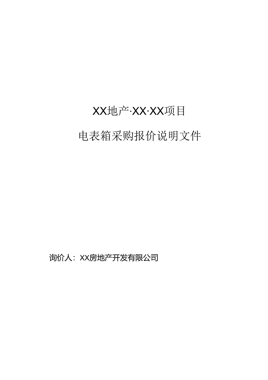 XX地产XX项目电表箱采购报价说明文件（2024年XX房地产开发有限公司）.docx_第1页