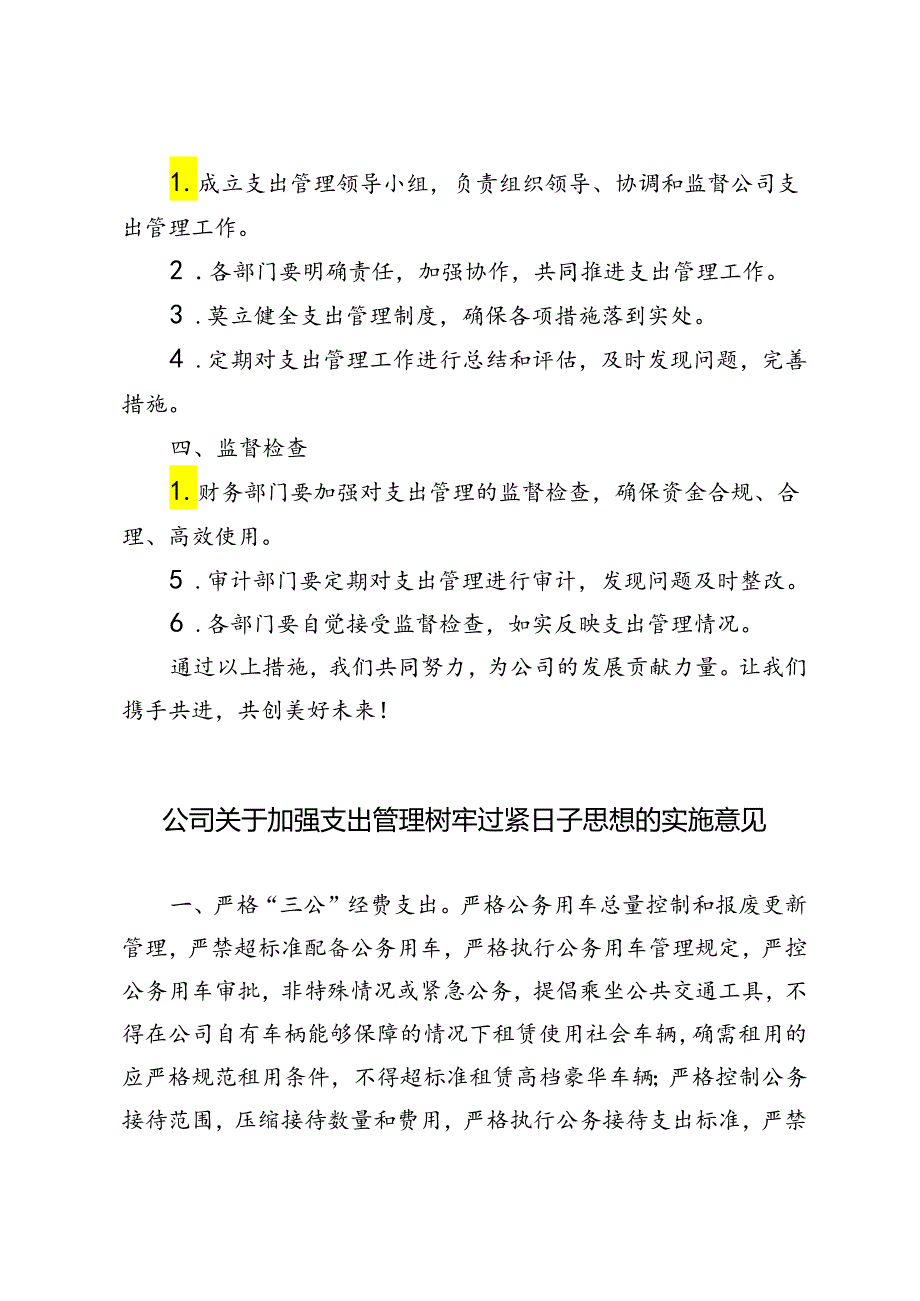 2024年公司关于加强支出管理树牢过紧日子思想的实施意见.docx_第3页