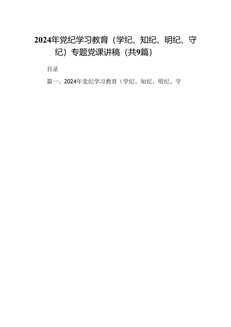 2024年党纪学习教育（学纪、知纪、明纪、守纪）专题党课讲稿9篇（详细版）.docx_第1页