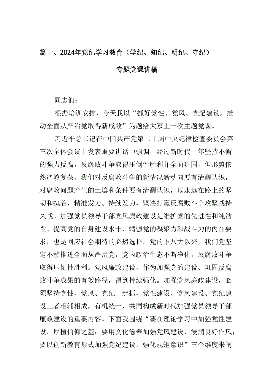 2024年党纪学习教育（学纪、知纪、明纪、守纪）专题党课讲稿9篇（详细版）.docx_第2页