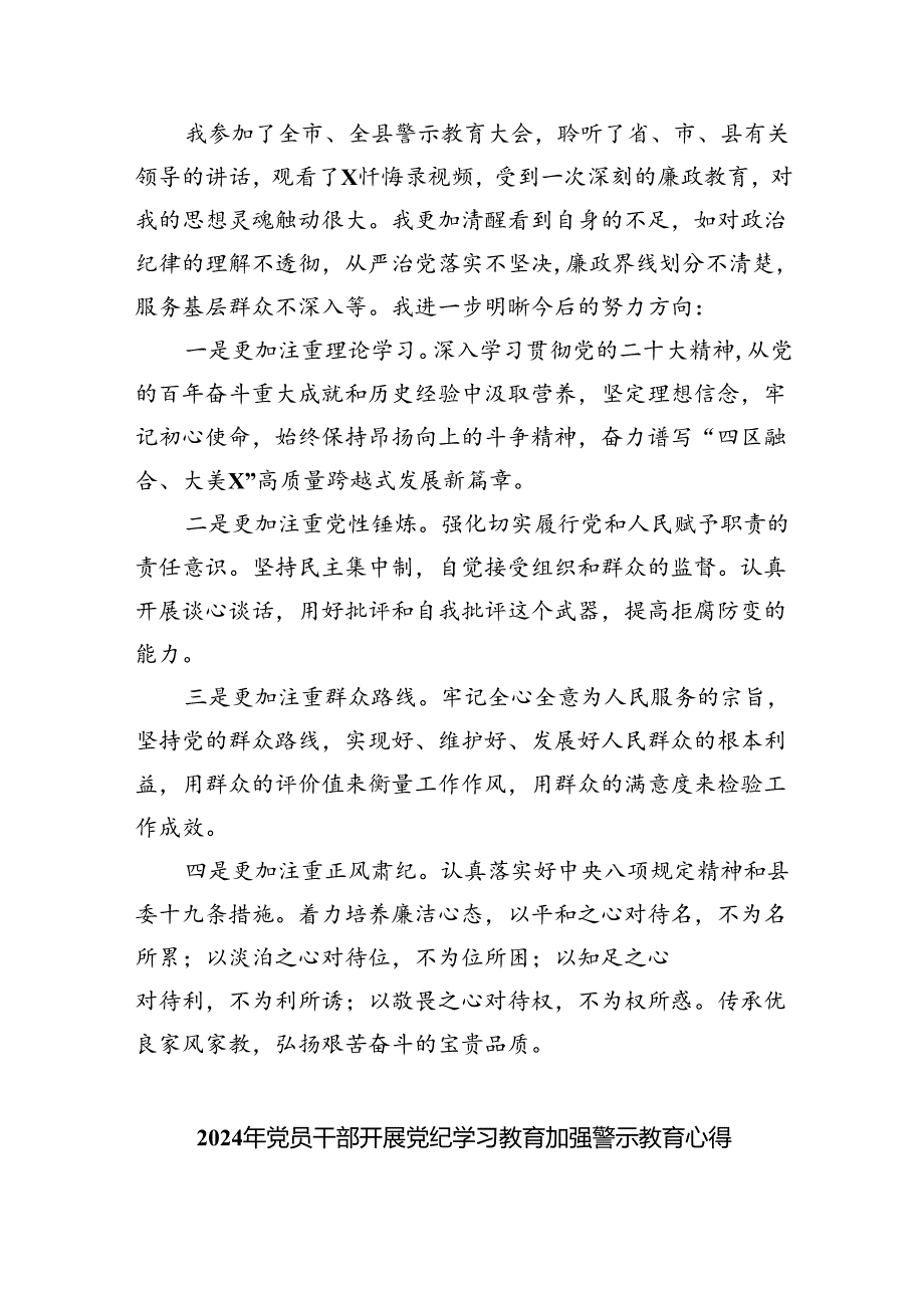 党纪学习教育警示大会上的讲话发言提纲范文九篇（最新版）.docx_第3页