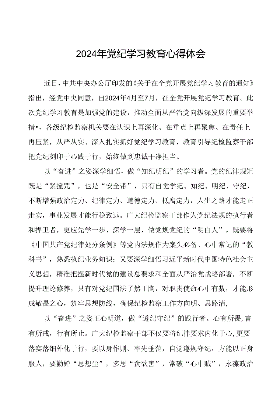 2024年开展党纪学习教育的心得体会十八篇.docx_第1页