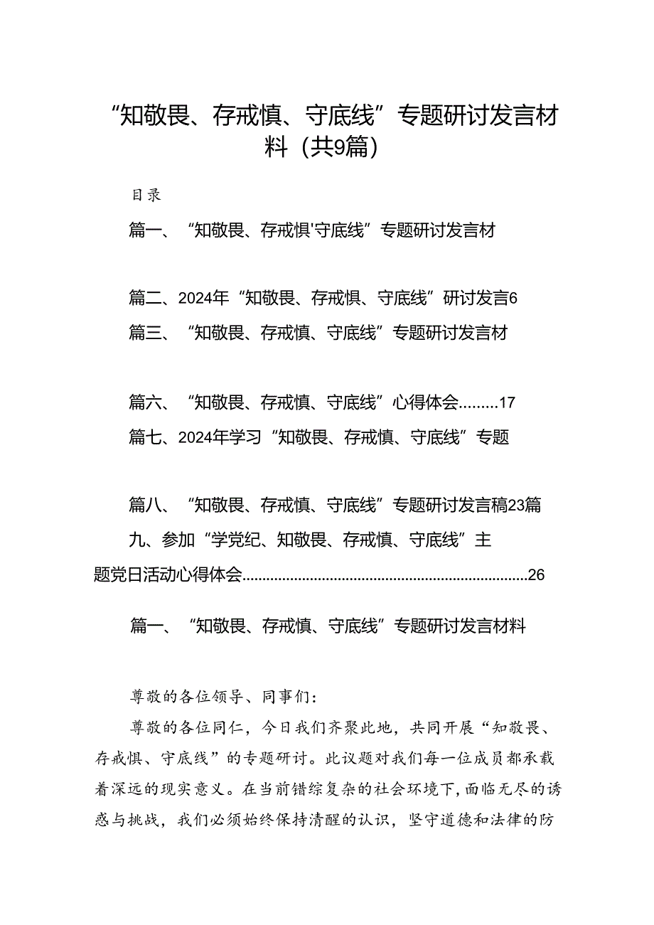 “知敬畏、存戒惧、守底线”专题研讨发言材料9篇（详细版）.docx_第1页