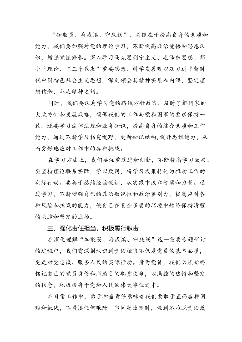 “知敬畏、存戒惧、守底线”专题研讨发言材料9篇（详细版）.docx_第3页