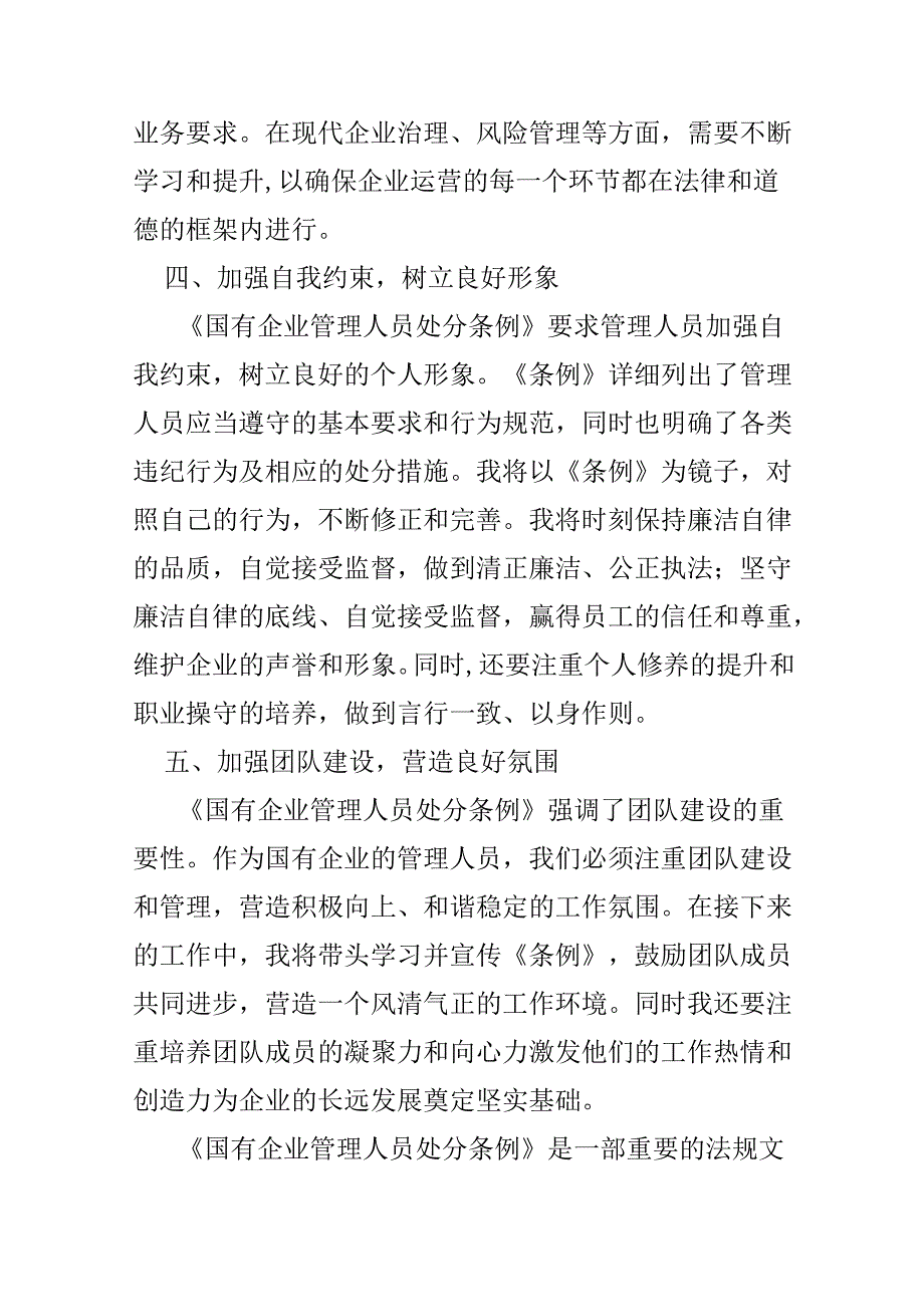 2024年学习教育“国有企业管理人员处分条例”心得体会多篇资料参考.docx_第3页