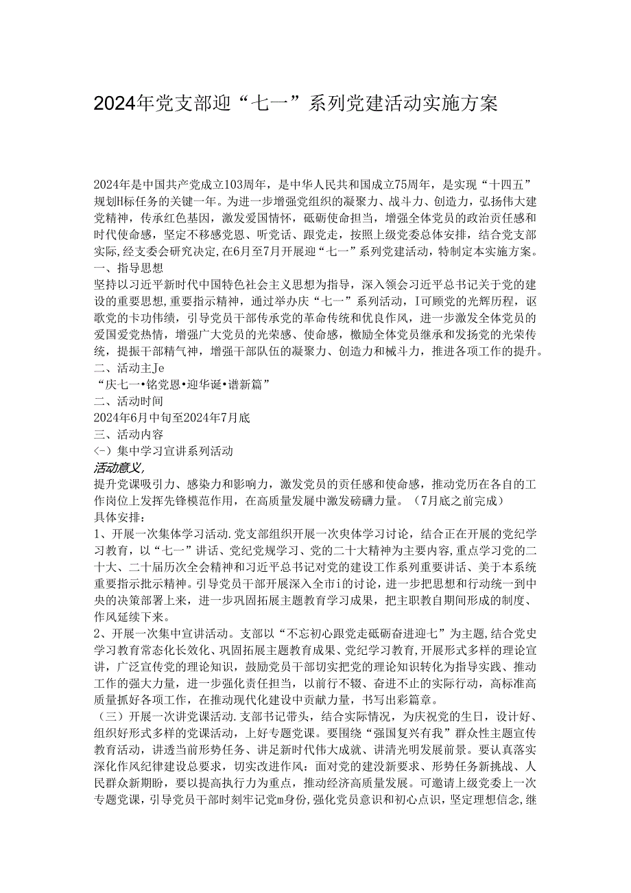 2024年党支部迎“七一”系列党建活动实施方案.docx_第1页