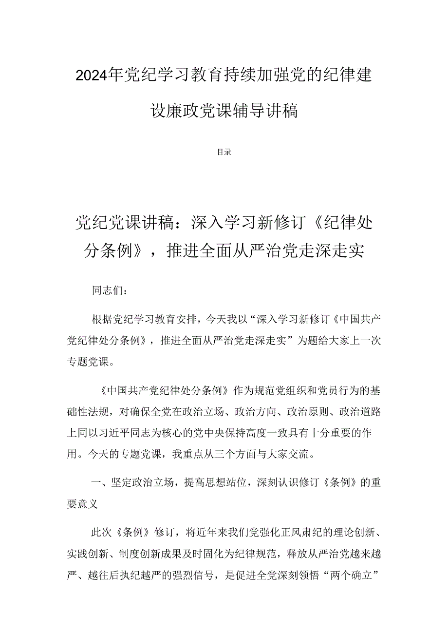 2024年党纪学习教育持续加强党的纪律建设廉政党课辅导讲稿.docx_第1页