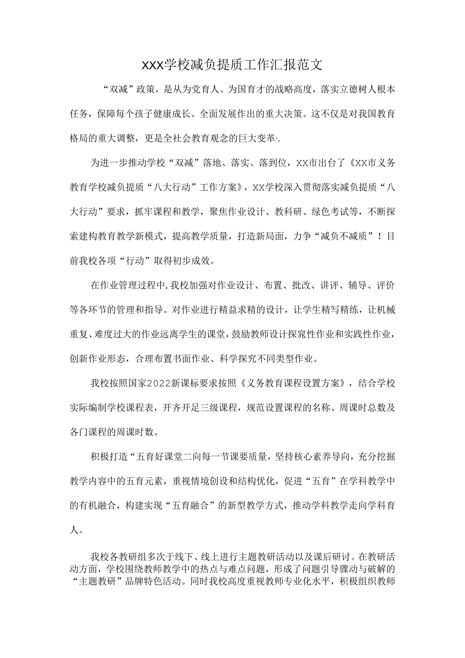 XXX学校减负提质工作汇报范文.docx_第1页