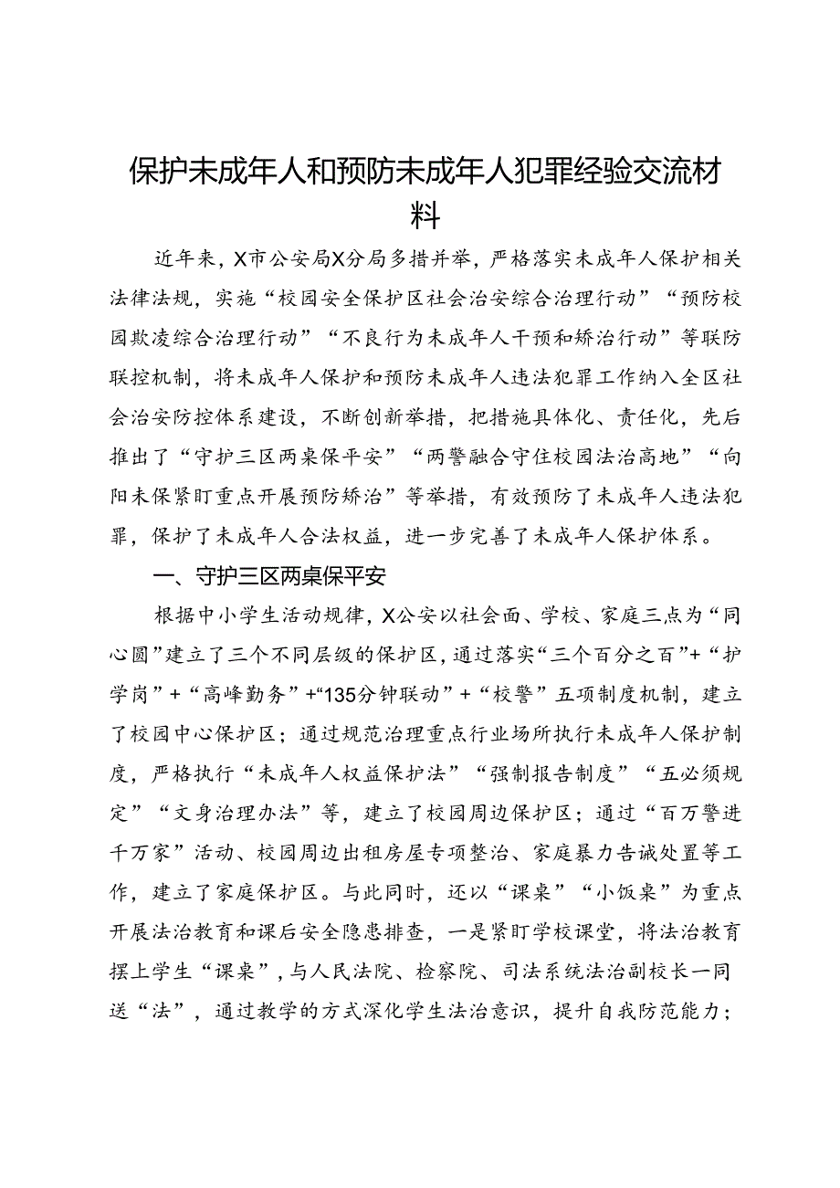 保护未成年人和预防未成年人犯罪经验交流材料.docx_第1页