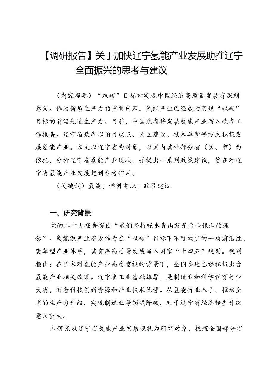 【调研报告】关于加快辽宁氢能产业发展助推辽宁全面振兴的思考与建议.docx_第1页