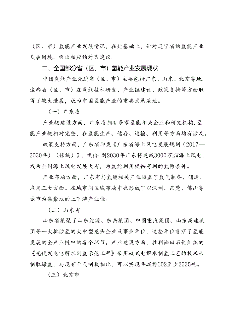 【调研报告】关于加快辽宁氢能产业发展助推辽宁全面振兴的思考与建议.docx_第2页