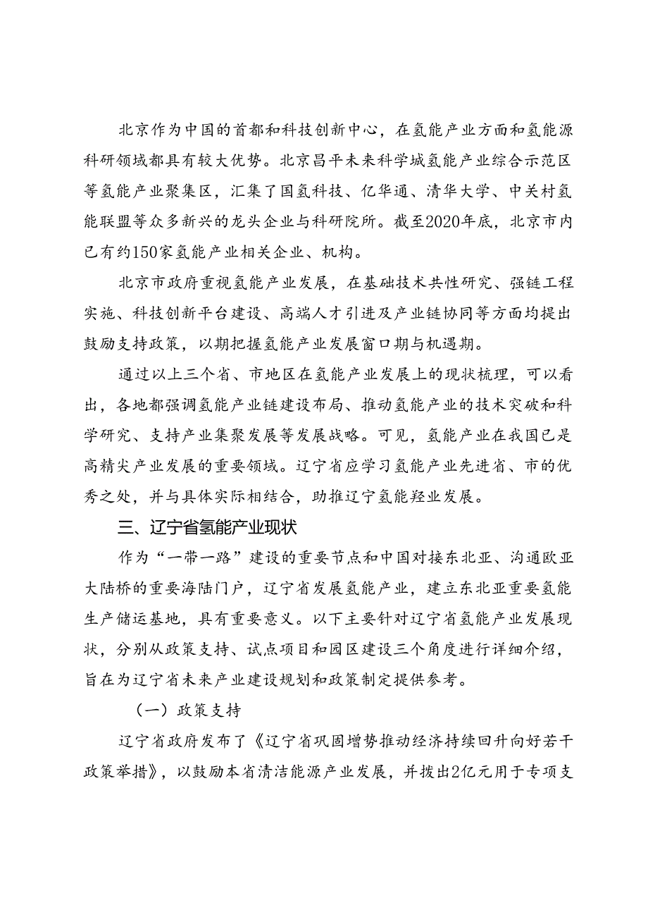 【调研报告】关于加快辽宁氢能产业发展助推辽宁全面振兴的思考与建议.docx_第3页