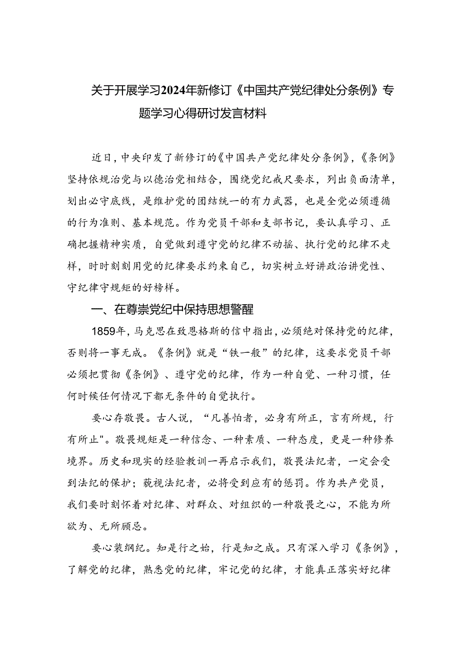 【7篇】关于开展学习2024年新修订《中国共产党纪律处分条例》专题学习心得研讨发言材料优选.docx_第1页