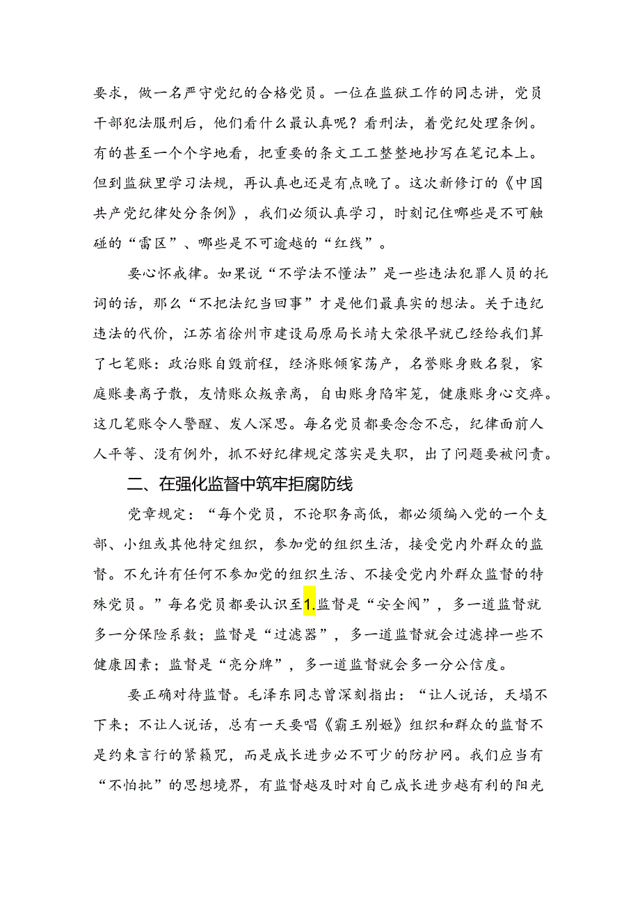 【7篇】关于开展学习2024年新修订《中国共产党纪律处分条例》专题学习心得研讨发言材料优选.docx_第2页