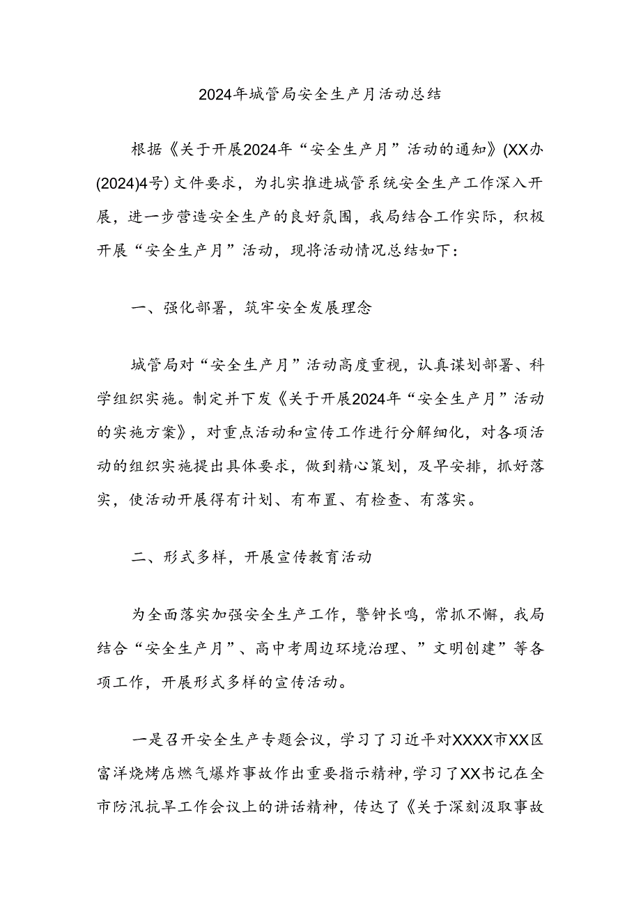 2024年城管局安全生产月活动总结.docx_第1页